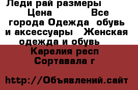 Леди-рай размеры 50-62 › Цена ­ 1 900 - Все города Одежда, обувь и аксессуары » Женская одежда и обувь   . Карелия респ.,Сортавала г.